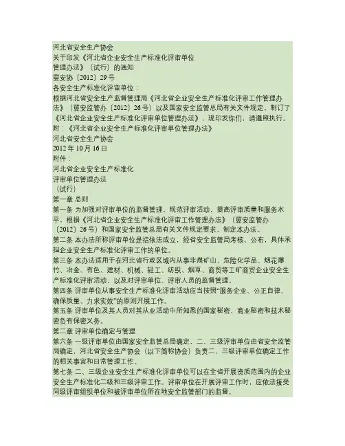 《河北省企业安全生产标准化评审工作管理办法》(冀安监管办〔2.