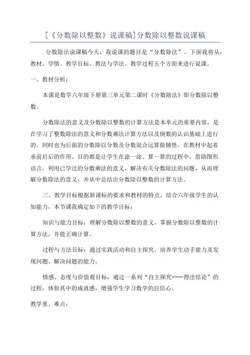 [《分数除以整数》说课稿]分数除以整数说课稿