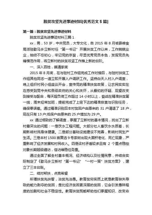 脱贫攻坚先进事迹材料[优秀范文5篇]