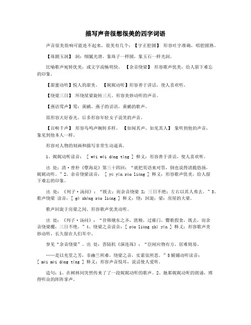 描写声音很想很美的四字词语