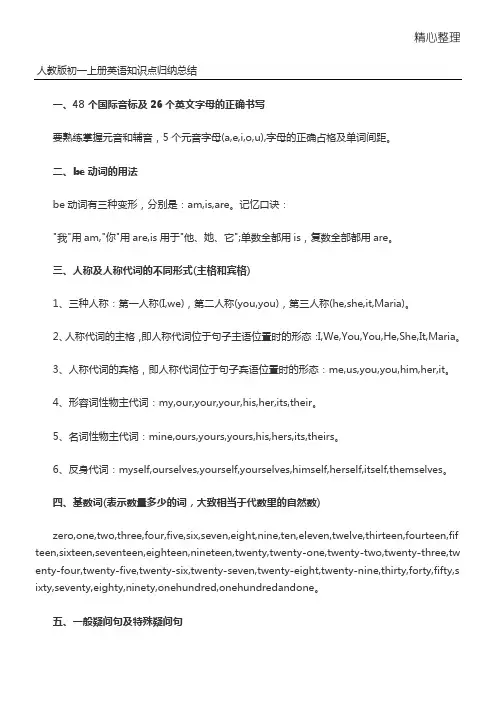 人教版七年级英语知识点归纳总结材料归纳
