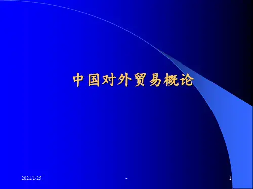中国对外经济贸易概论PPT课件