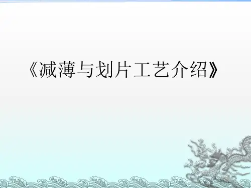 减薄、划片工艺介绍