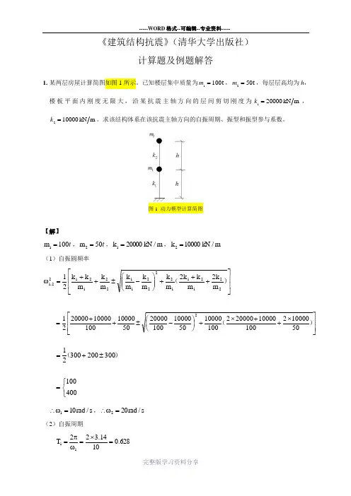建筑结构抗震计算题及例题答案