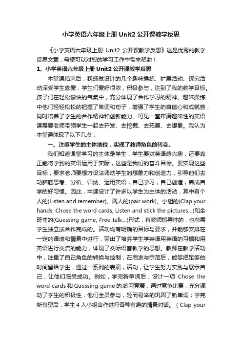 小学英语六年级上册Unit2公开课教学反思