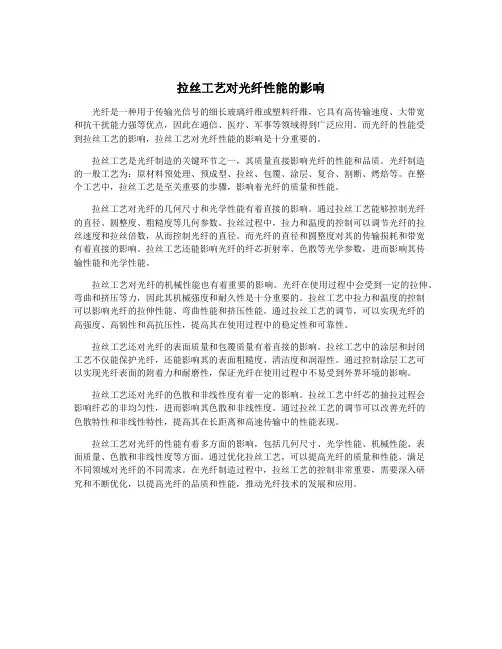 拉丝工艺对光纤性能的影响