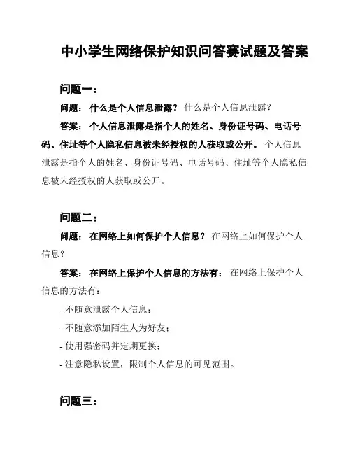 中小学生网络保护知识问答赛试题及答案