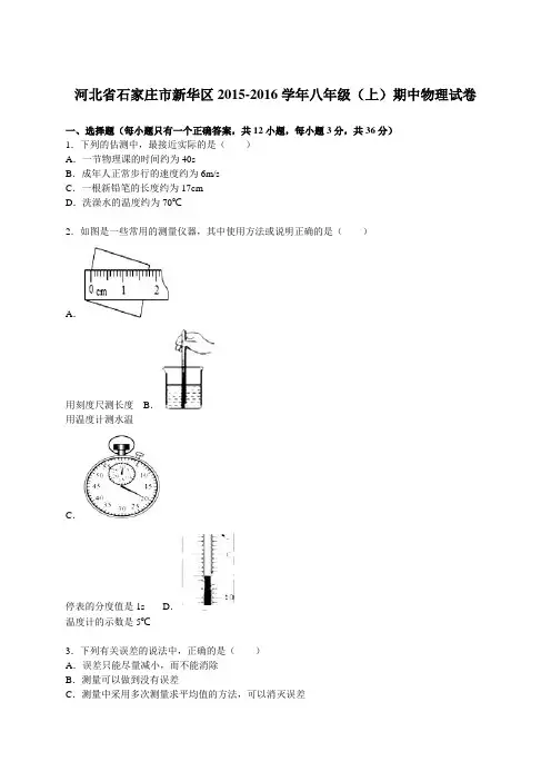 河北省石家庄市新华区2015-2016学年八年级(上)期中物理试卷(解析版)