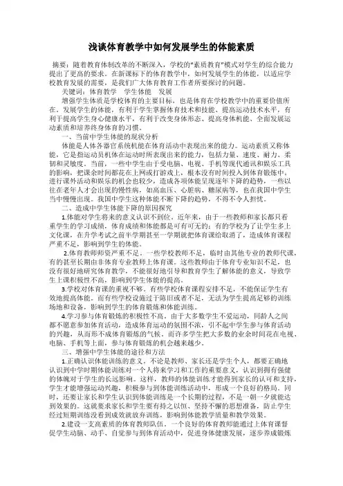 浅谈体育教学中如何发展学生的体能素质