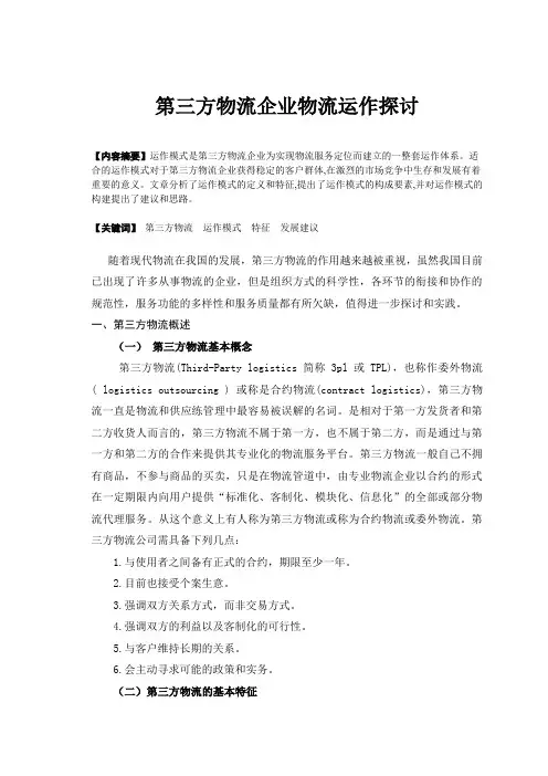 10第三方物流企业物流运作探讨毕业论文