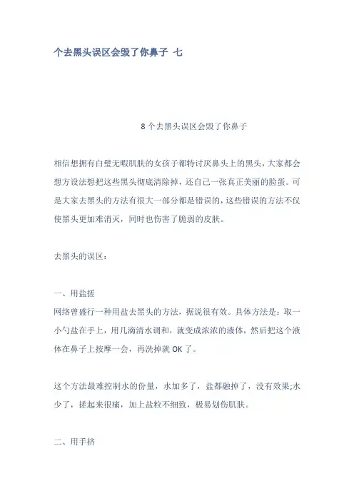 个去黑头误区会毁了你鼻子 七