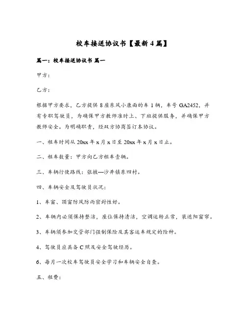 校车接送协议书【最新4篇】