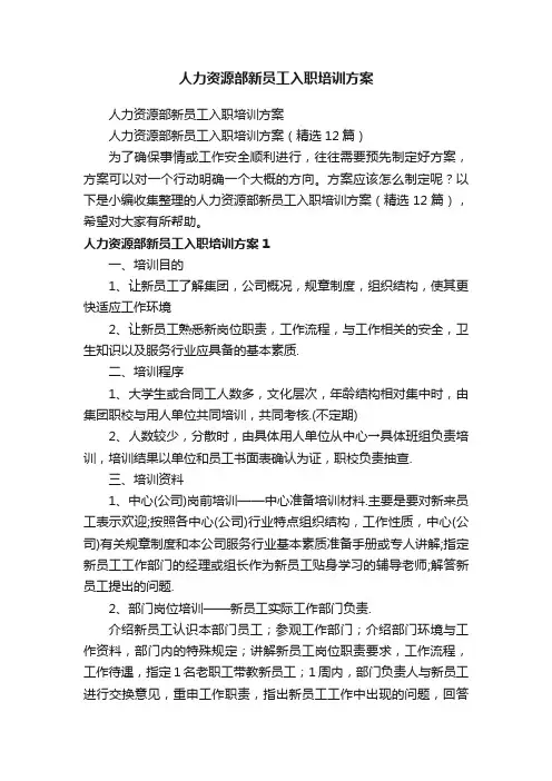 人力资源部新员工入职培训方案（精选12篇）