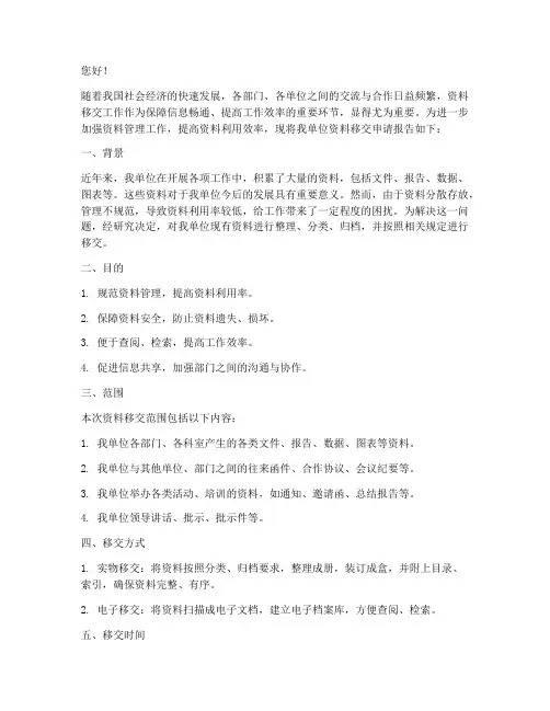 关于移交资料的申请报告