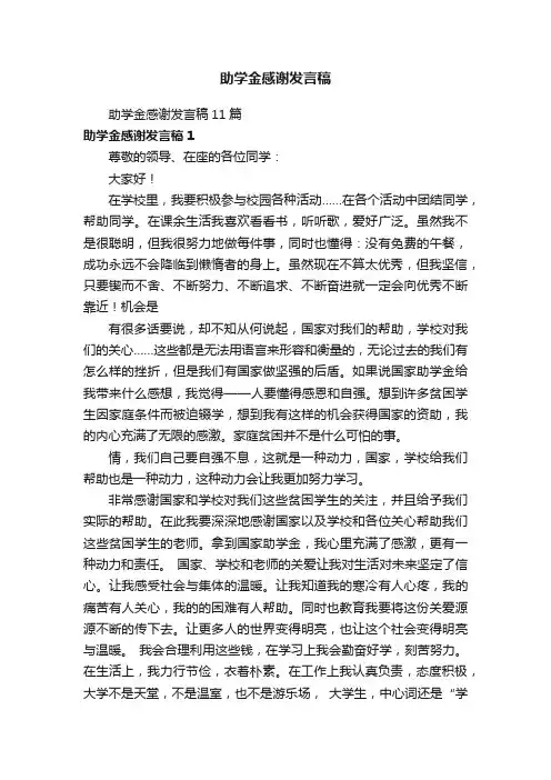 助学金感谢发言稿