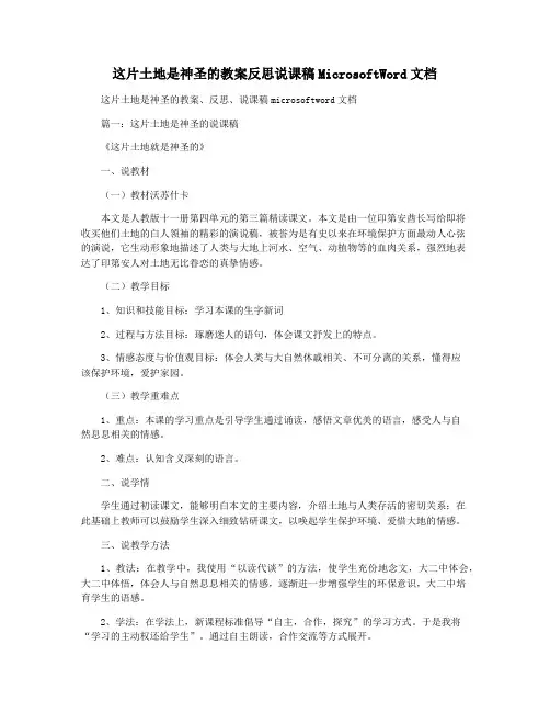 这片土地是神圣的教案反思说课稿MicrosoftWord文档