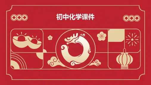 初中化学课课件ppt课件ppt课件