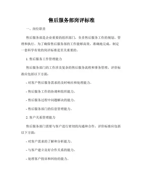 售后服务部岗评标准