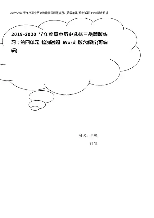 2019-2020学年度高中历史选修三岳麓版练习：第四单元 检测试题 Word版含解析