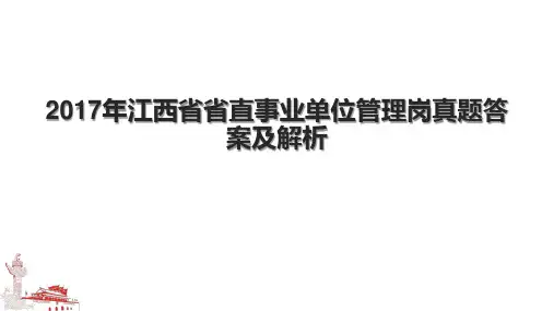 2017年江西省省直事业单位管理岗真题答案及解析