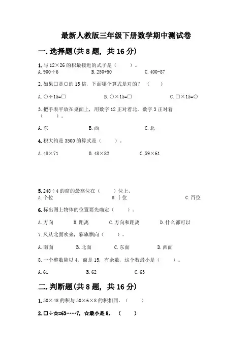 最新人教版三年级下册数学期中测试卷及完整答案(各地真题)