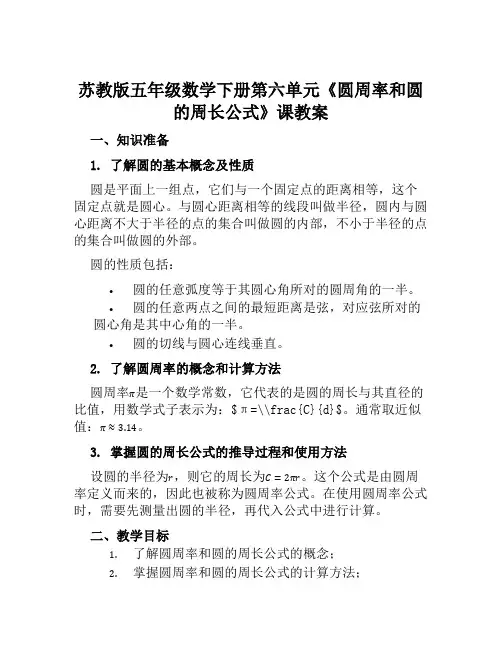 苏教版五年级数学下册第六单元《圆周率和圆的周长公式》课教案