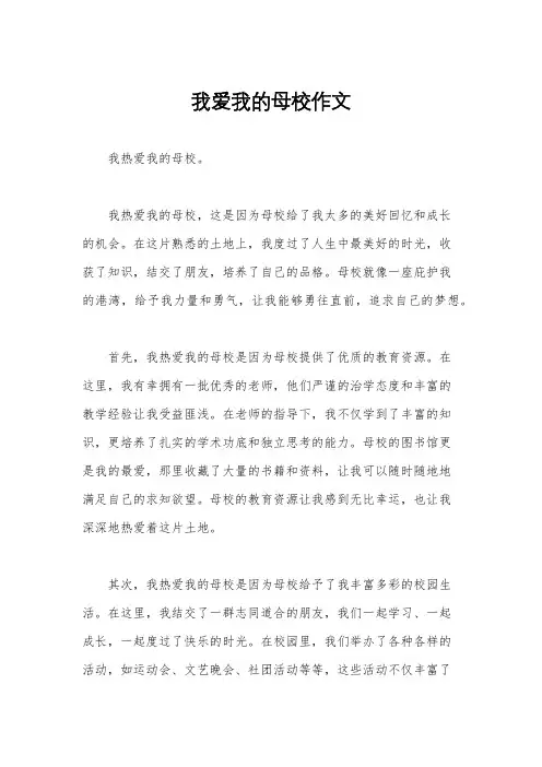 我爱我的母校作文