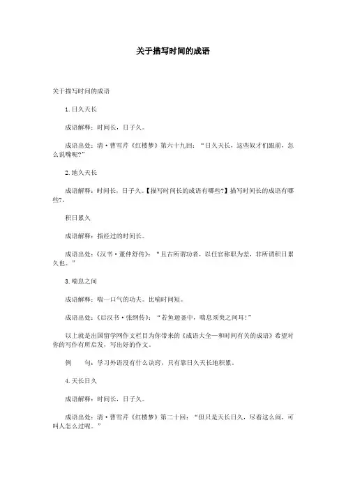 关于描写时间的成语