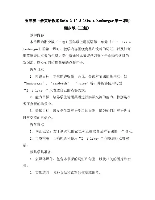 五年级上册英语教案-Unit2I’dlikeahamburger第一课时湘少版(三起)