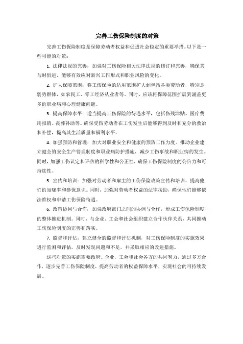 完善工伤保险制度的对策