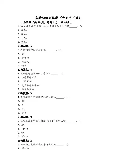 实验动物测试题(含参考答案)