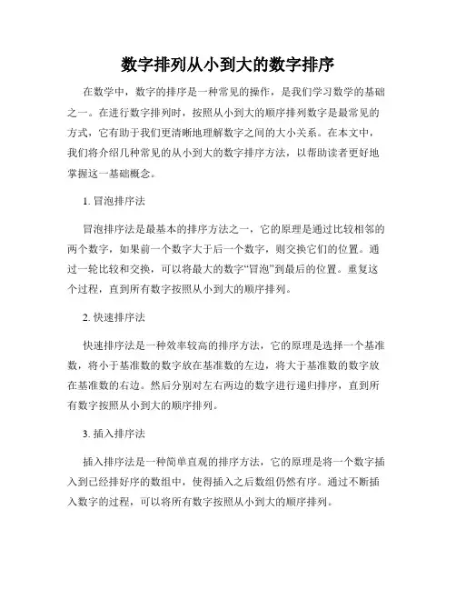 数字排列从小到大的数字排序