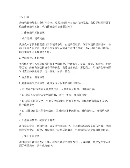 校舍排查整治情况报告