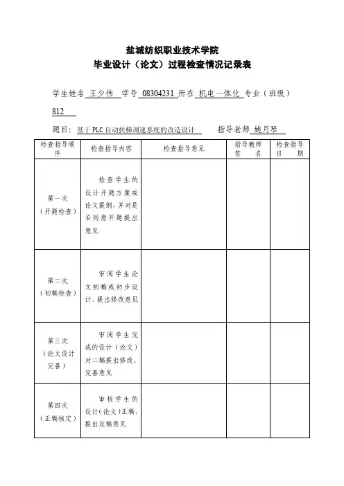 毕业设计（论文）过程检查情况记录表