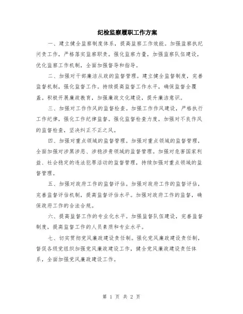 纪检监察履职工作方案