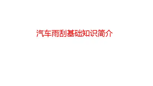 汽车雨刮基础知识简介
