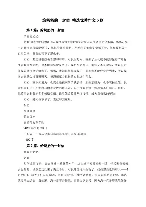 给奶奶的一封信_精选优秀作文5则