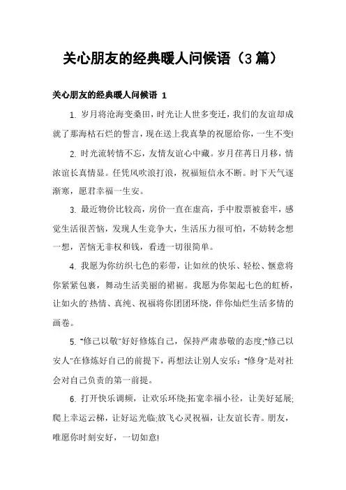 关心朋友的经典暖人问候语(3篇)