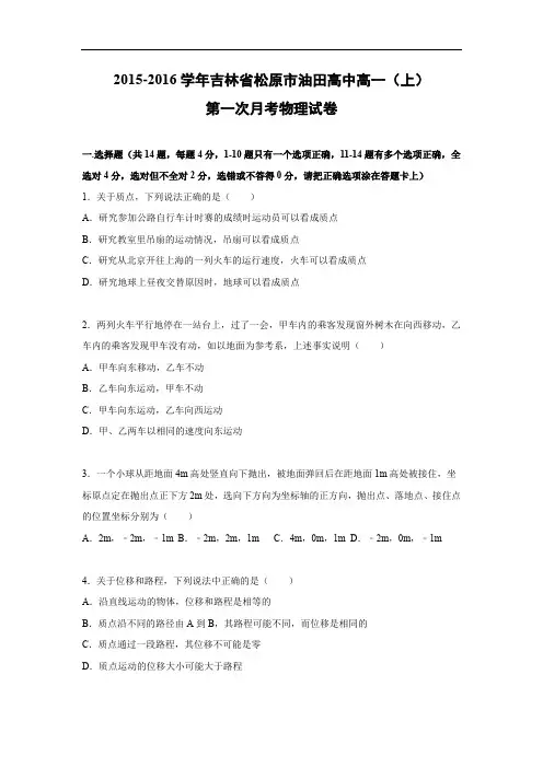 高一物理月考试题及答案-吉林松原市油田高中2015-2016学年高一上学期第一次月考试题