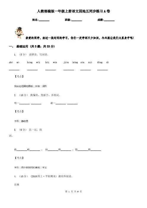 人教部编版一年级上册语文园地五同步练习A卷
