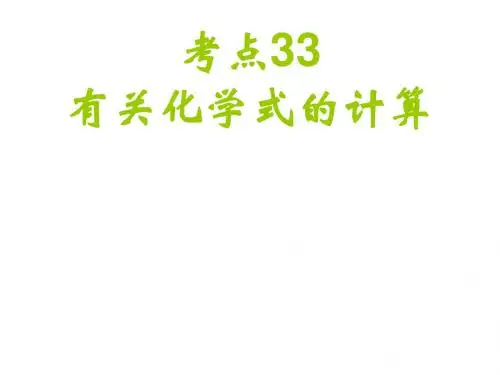初三化学下学期有关质量分数的计算