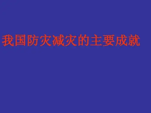 我国的主要成就防灾减灾