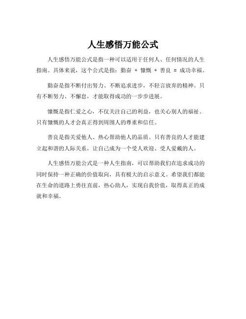 人生感悟万能公式