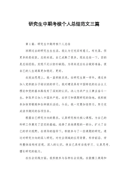 研究生中期考核个人总结范文三篇