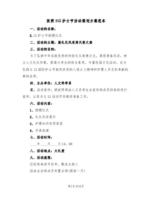 医院512护士节活动策划方案范本（6篇）