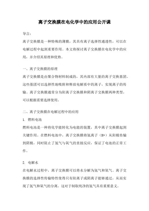 离子交换膜在电化学中的应用公开课
