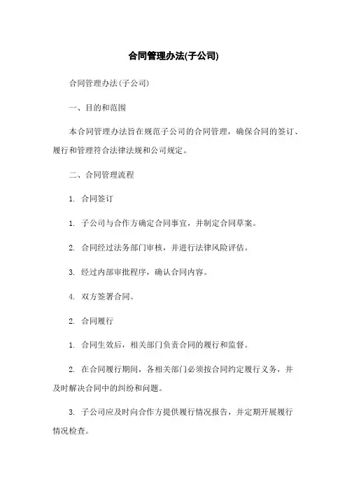 合同管理办法(子公司)