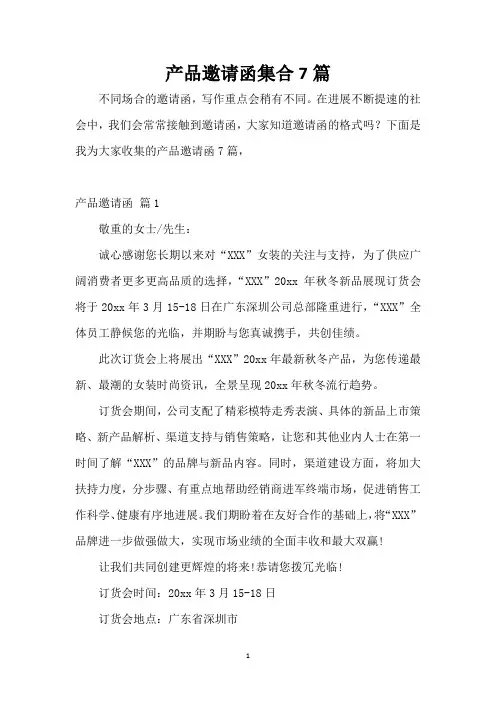 产品邀请函集合7篇
