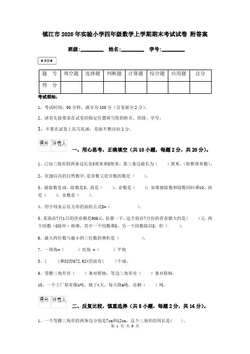 镇江市2020年实验小学四年级数学上学期期末考试试卷 附答案