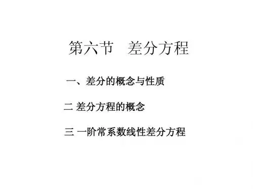 差分方程